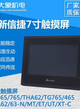 信捷触摸屏TH765/TG/465/765S/THA62/TGA63S/65/-MT/N/ET/UT/XT-C