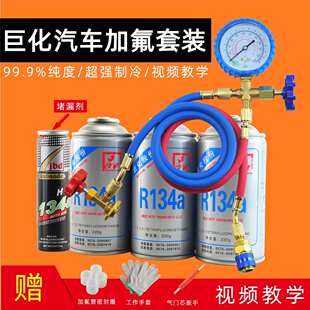 巨化汽车空调加氟工具套装 R134a制冷剂加氟表 环保冷媒雪种表管