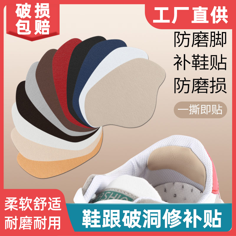 运动鞋脚后跟磨损破洞修补贴