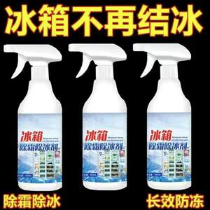 冰箱冰柜除冰剂防结冰防霜化冰