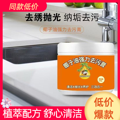 椰子油强力去污膏深层清洁浴室