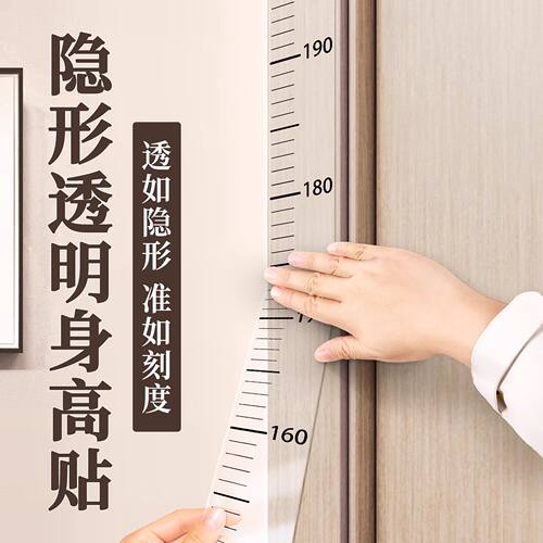 可移除整条防水透明身高贴