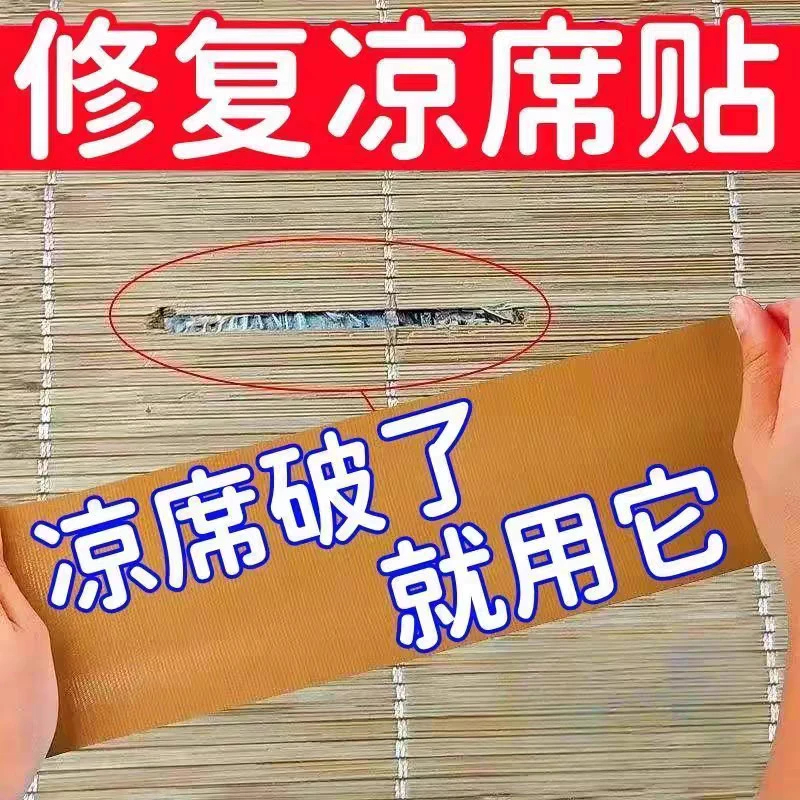竹凉席修补贴自粘凉席竹条断裂修补胶带椅子沙发床破洞补草席包边