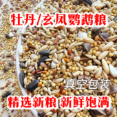 牡丹玄凤鹦鹉专用鸟粮营养鸟食鹦鹉粮食饲料种子25年新粮自配真空