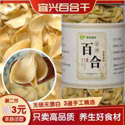 正宗宜兴百合干货特一级无硫泡水煲汤养生中药材莲子银耳黄芪山药