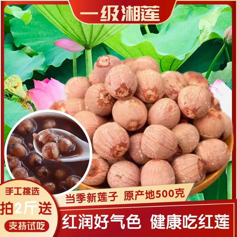 湘莲红莲子去芯干货500克磨皮白莲无硫湘潭带芯食用净重银耳百合