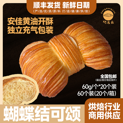 蝴蝶结可颂60g黄油手工开酥20个