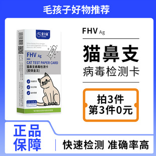 猫鼻支病毒检测试纸猫疱疹抗原自测幼猫小猫发烧流鼻涕咳嗽打喷嚏