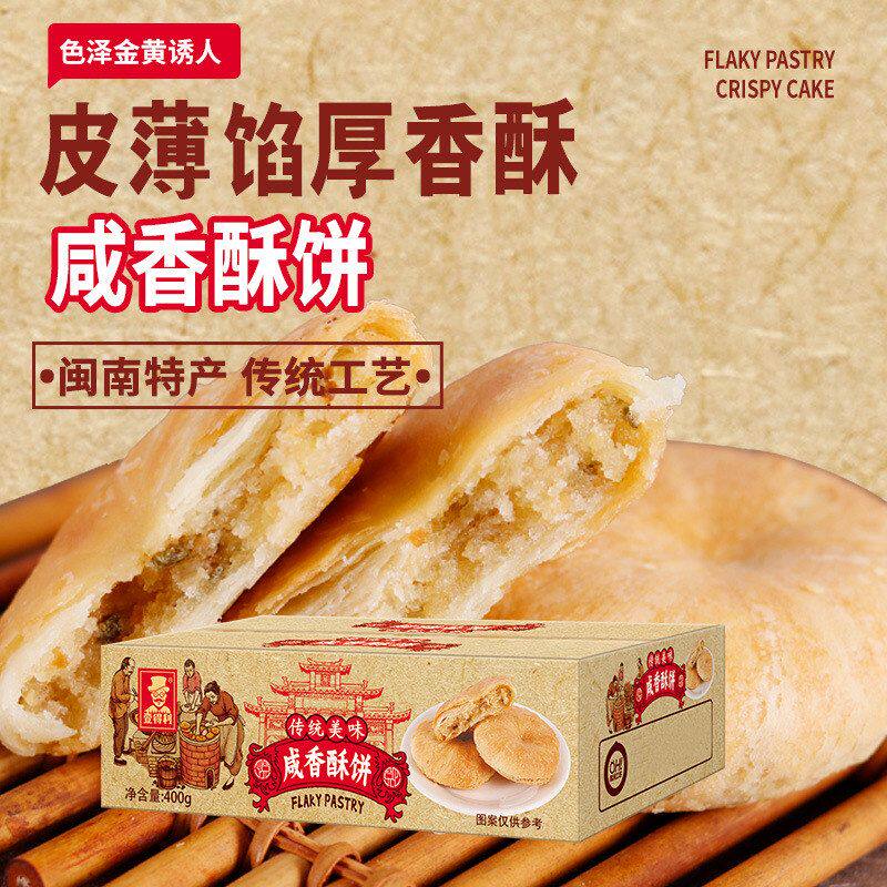 包邮厦门特产葱香咸香酥饼酥皮福建糕点传统老年早餐小吃零食
