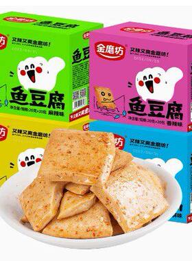 包邮金磨坊鱼豆腐20g*20包豆腐干休闲麻辣湖南特产小包装零食豆干