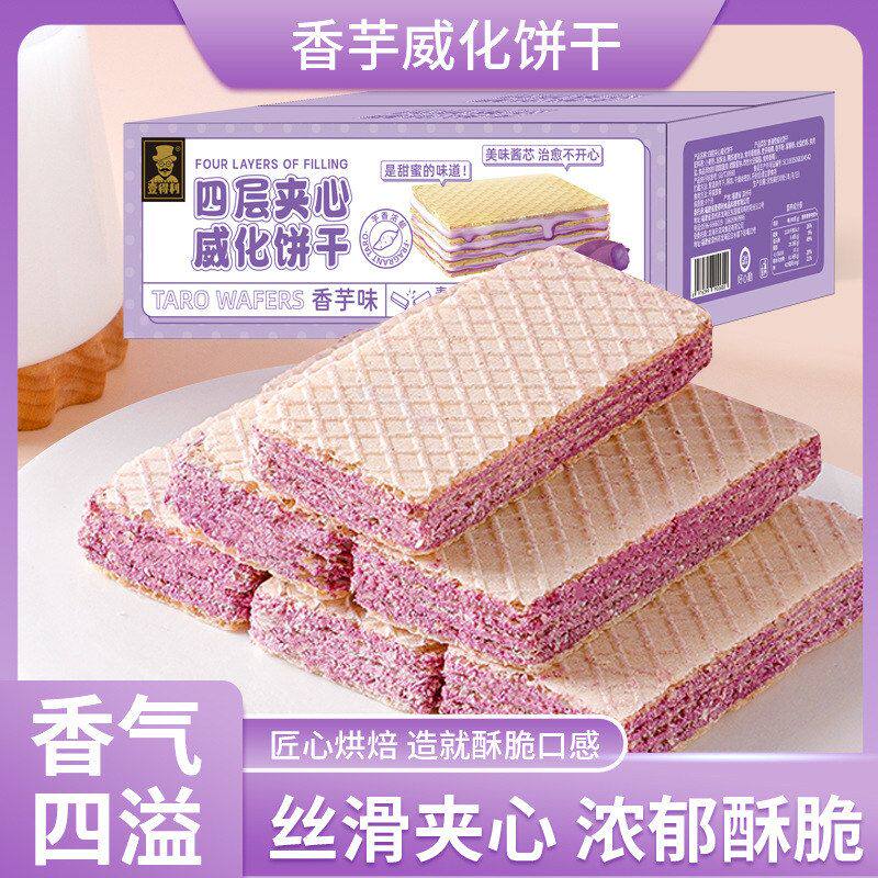 包邮香芋味威化饼干夹心无蔗糖网红办公室下午茶休闲零食