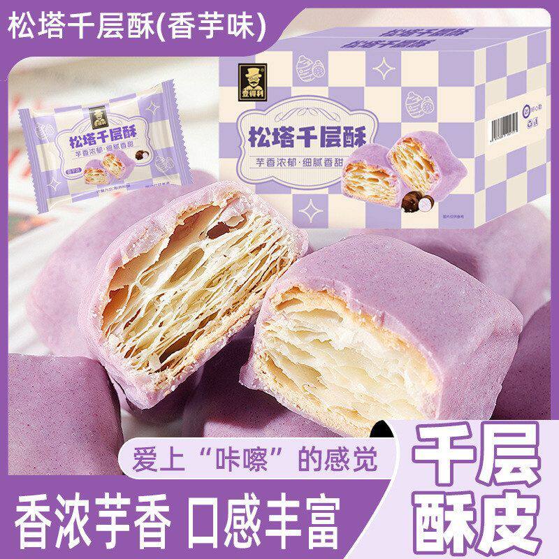 包邮松塔千层酥香芋味饼干巧克力涂层网红下午茶零食糕点解馋