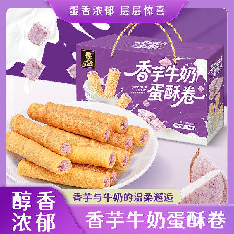 包邮香芋牛奶蛋酥卷鸡蛋卷夹心饼干年货送礼礼盒装伴手礼整箱