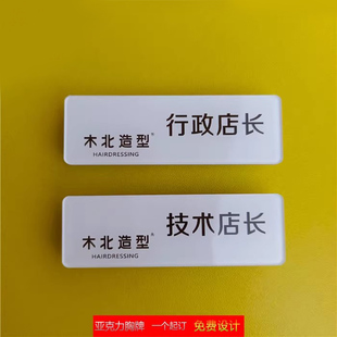 木北造型工牌美发店工牌定制店长工作牌工号牌亚克力美容胸牌定做