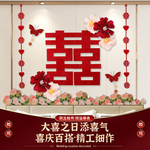 结婚房间装 婚房布置套装 饰用品客厅超大喜字女方新房卧室现代简约