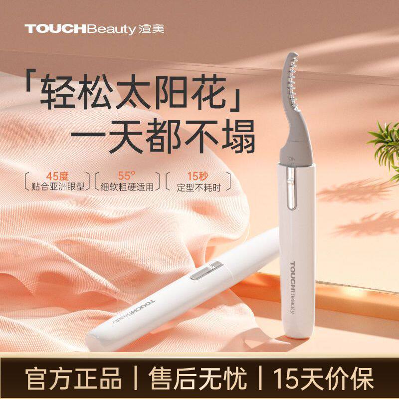 TOUCHBeauty渲美电睫毛卷