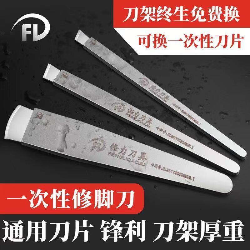 郑远元锋力一次性修脚刀