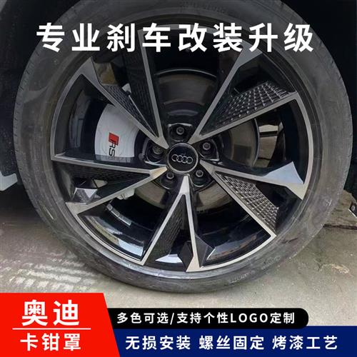 奥迪专用卡钳罩A1A3/A4L/A5/A6L/A7/A8/Q3/Q5/Q7刹车改装壳装饰套