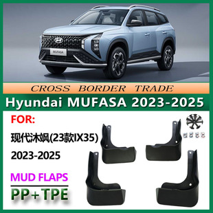 适用于2023-25现代沐飒(23款IX35)挡泥板 Hyundai MUFASA 挡泥皮