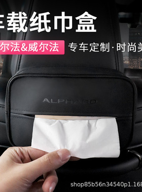 适用埃尔法车载纸巾盒抽纸包套改装alphard30系威尔法vellfire20