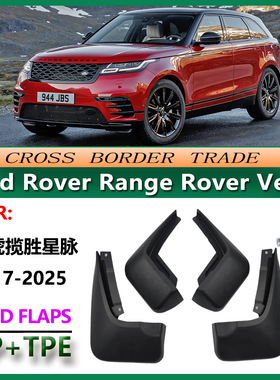 适用于2017-25路虎揽胜星脉挡泥板 20款Range Rover Velar挡泥皮