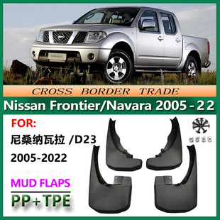 适用于05-22日产纳瓦拉挡泥板16款Nissan Navara D23挡泥皮NP300