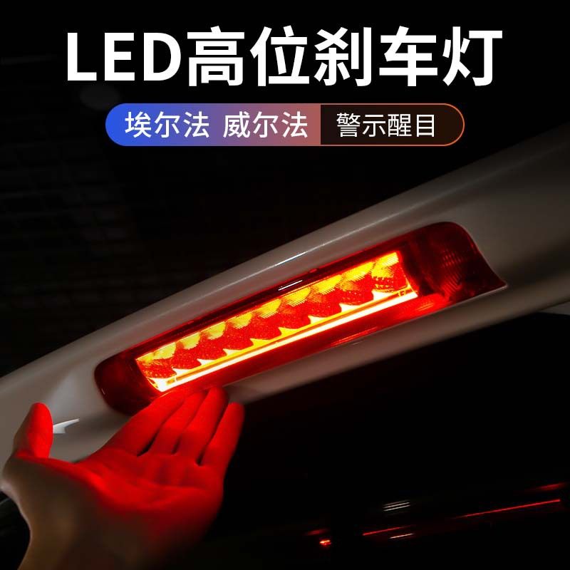 适用丰田埃尔法高位刹车