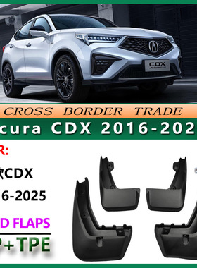 适用于2015-25讴歌CDX挡泥板 16款Acura cdx汽车轮胎挡泥皮配件
