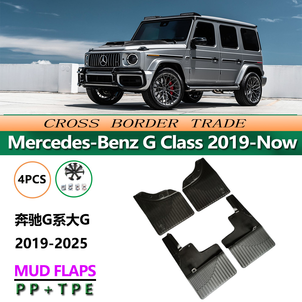 适用于19款奔驰G系挡泥板