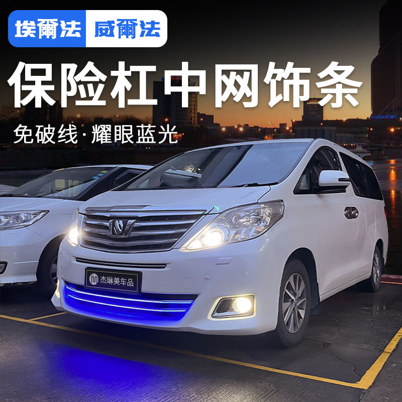 适用丰田埃尔法保险杠中