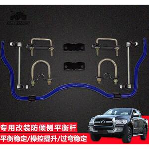适用中兴大领主帅铃T6/T8大通T60皮卡改装平衡杆防倾杆扭力稳定杆