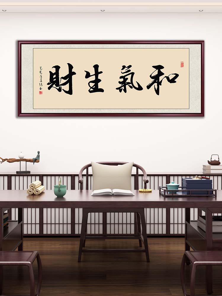 名家手写真迹和气生财新中式客厅办公室挂画毛笔字定制茶室墙壁画