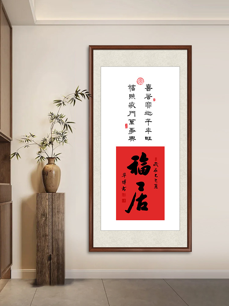 新中式福居玄关装饰画字画客厅沙发背景壁画福字喜庆餐厅走廊挂画