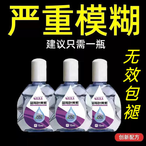 蓝莓叶黄素老花眼药水眼模糊疲劳干涩深度滋润护眼滴眼液正品