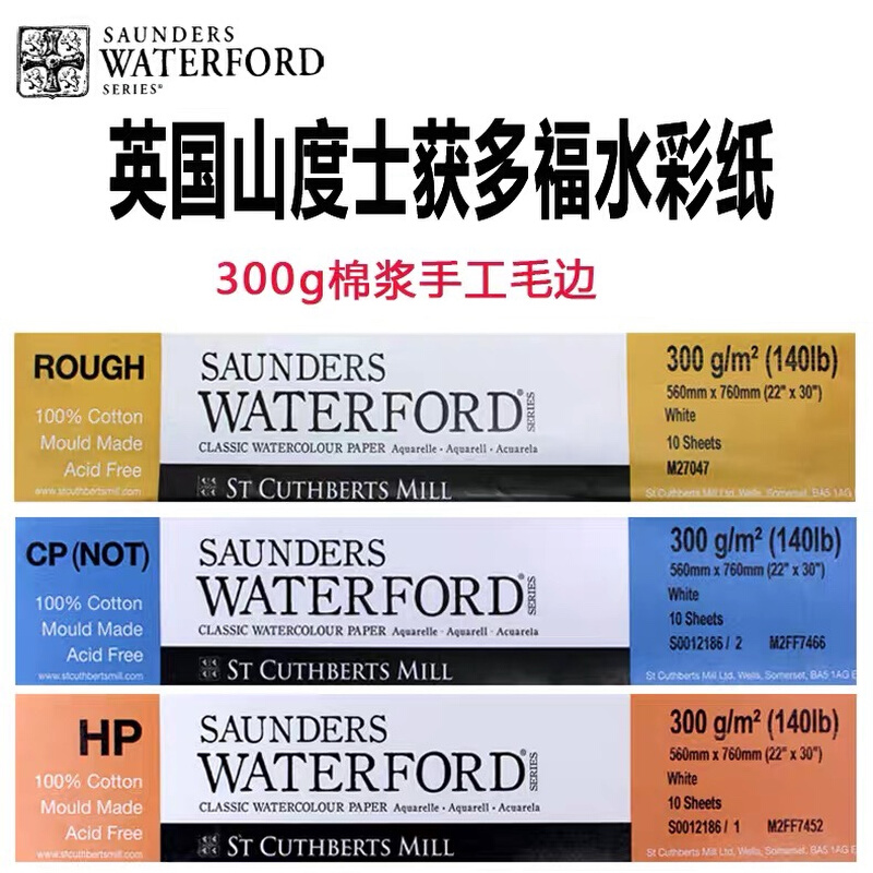 英国waterford获多福水彩纸300g全棉浆中粗纹理细纹32k16k莫朗