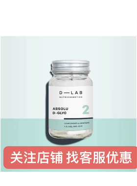 法国版D-lab absolu D-glyc 抗糖丸dlab