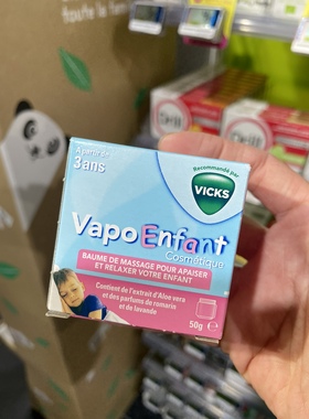 法国本土版 Vicks vapo enfant婴幼儿宝宝舒缓咳嗽通鼻50克