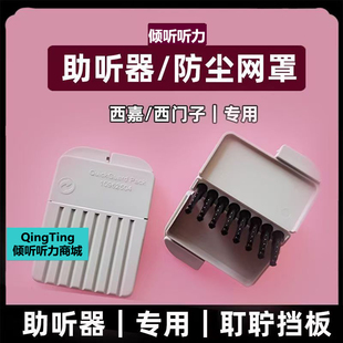 西嘉助听器耵聍挡板防尘网罩耵聍帽力斯顿西门子专用配件