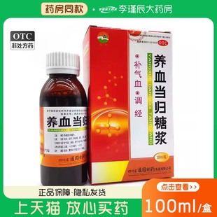 盒补气血调经月经不调贫血虚弱产后血虚 100ml 通园 养血当归糖浆