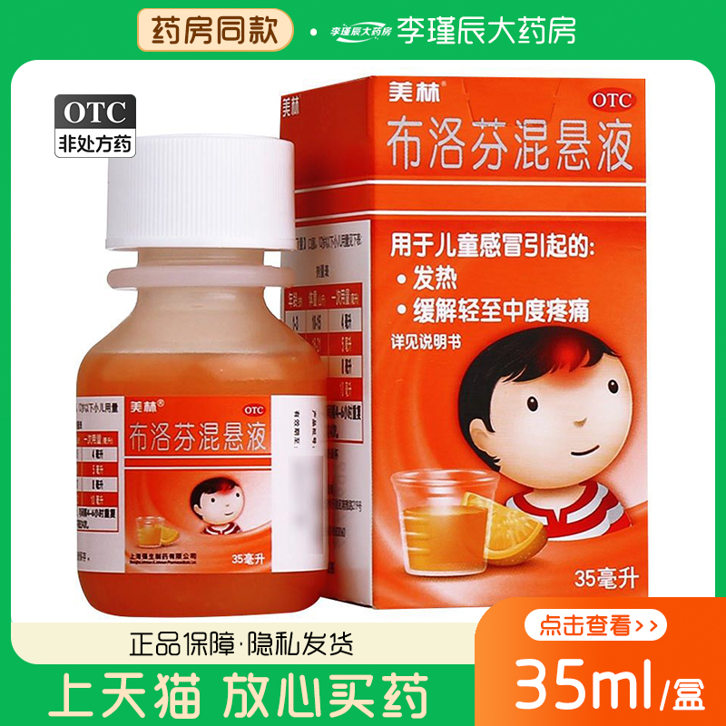 美林 布洛芬混悬液35ml(30ml:0.6g)儿童普通感冒发热缓解疼痛头痛