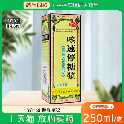 [百灵鸟]咳速停糖浆250ml*1瓶/盒