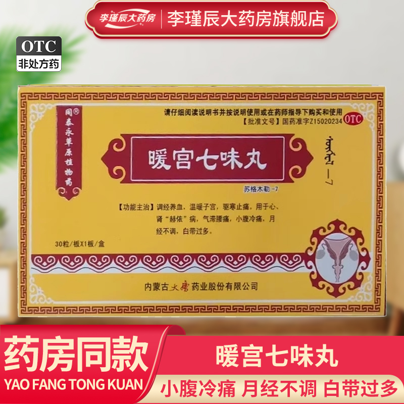 同泰永草原植物药 暖宫七味丸 30粒/盒