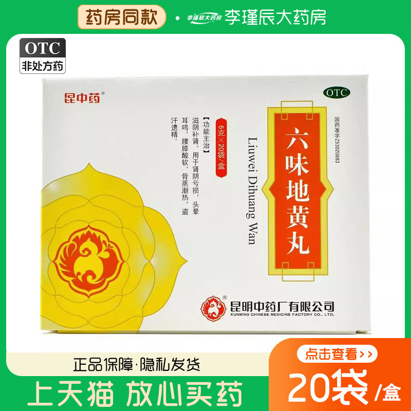 昆中药 六味地黄丸 6g*20袋/盒滋阴补肾腰漆酸软耳鸣肾阴亏损遗精,OTC药品/国际医药,健脾益肾,淘宝优惠券,粉丝福利购,淘宝优惠卷