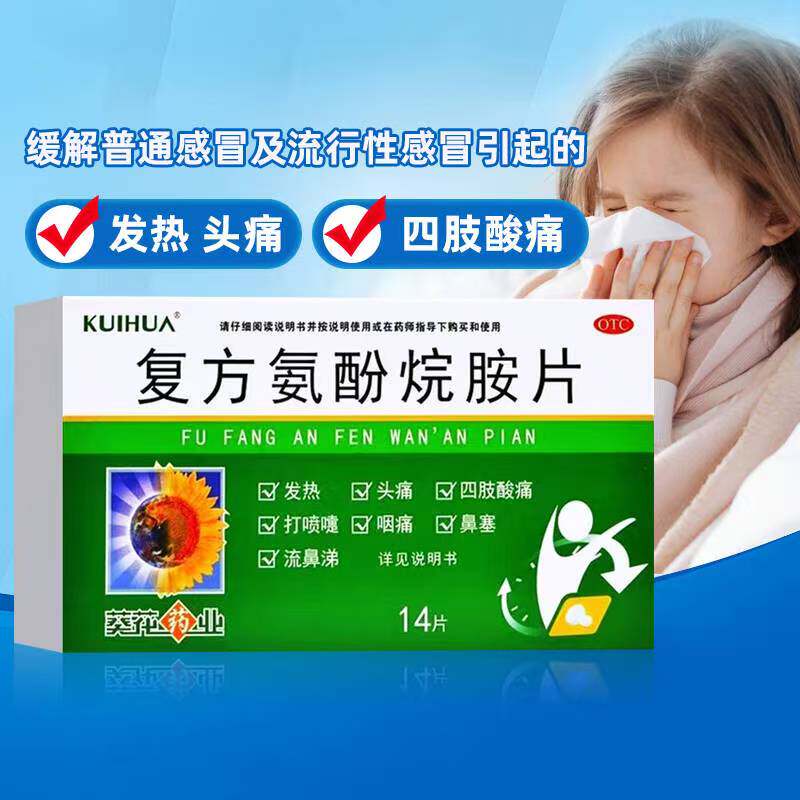 [葵花药业]复方氨酚烷胺片14片/盒