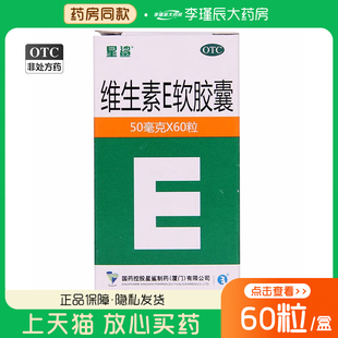 星鲨 维生素E软胶囊60粒心脑血管疾病习惯性流产不孕症非处方药品