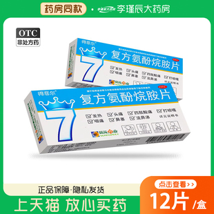 葵花复方氨酚烷胺片 12片/盒 缓解感冒引起的发热头痛打喷嚏鼻塞a