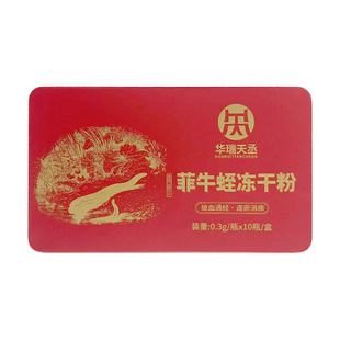 华瑞天丞 菲牛蛭冻干粉 0.3g*10瓶/盒