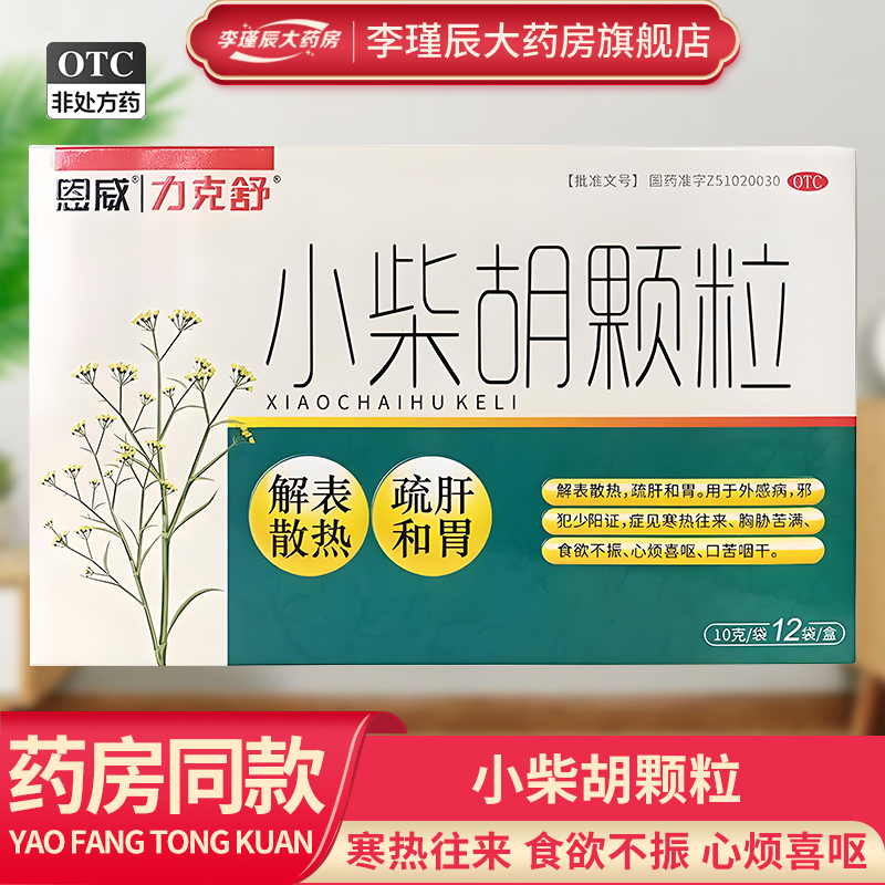 【力克舒】小柴胡颗粒10g*12袋/盒