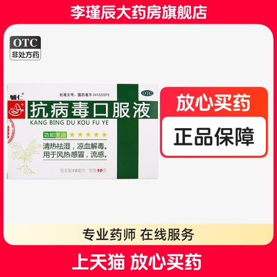 辅仁 抗病毒口服液 10ml*10支/盒