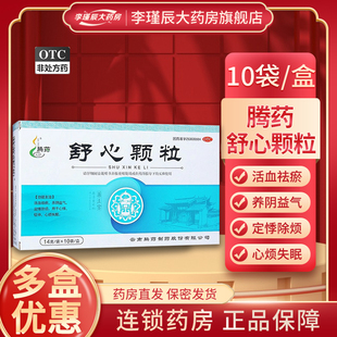 腾药 舒心颗粒14g*10袋/盒活血祛瘀养阴益气定悸除烦怔仲心烦失眠